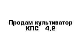 Продам культиватор КПС - 4,2  